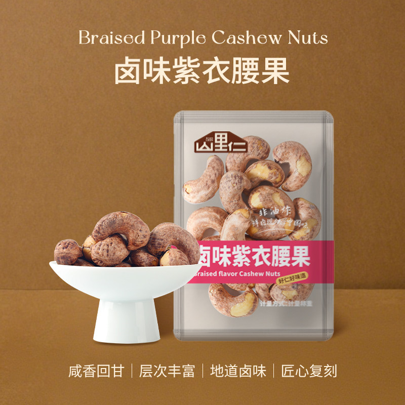 山里仁卤味紫衣腰果2025新货500g/袋非油炸坚果独立小包装零食