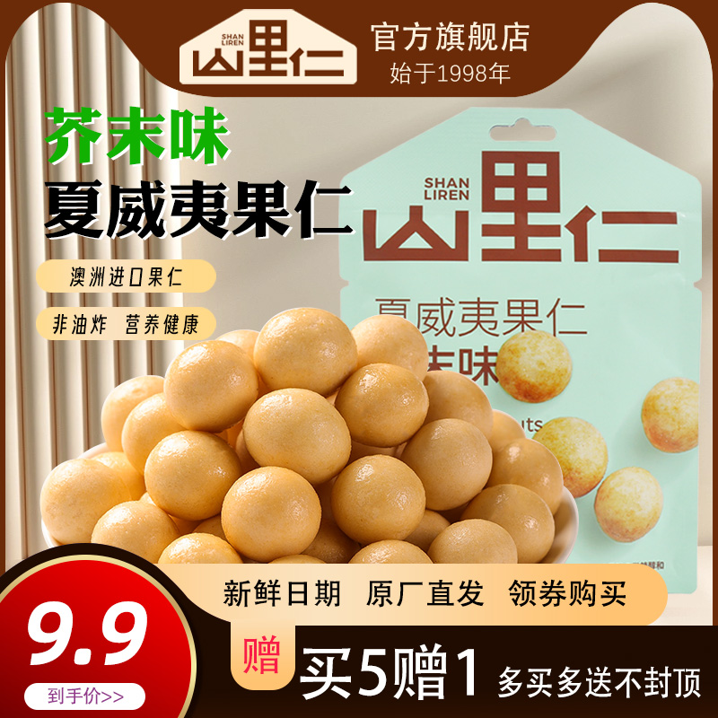 芥末味夏威夷果仁椰蓉烘焙风味坚果零食年货70g小袋装【山里仁】 零食/坚果/特产 夏威夷果 原图主图