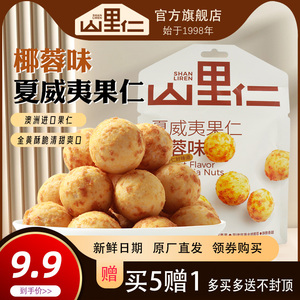 椰蓉味夏威夷果仁芥末烘焙坚果山姆同款零食年货70g小袋装|山里仁