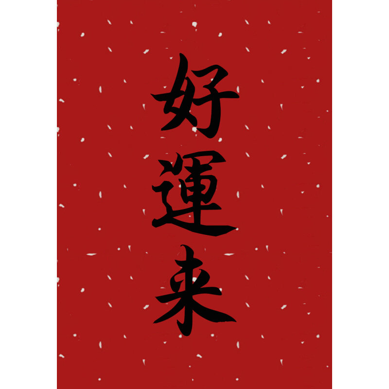 好运来书法摆台红色喜庆桌面装饰字z画摆件办公室客厅挂画祝福礼