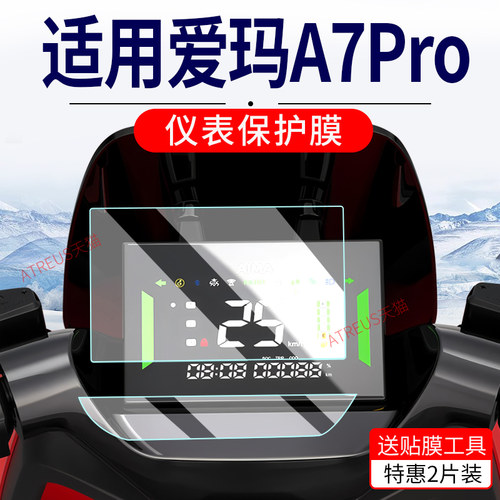 适用爱玛A7Pro仪表膜电动车爱玛A7Ultra仪表保护膜A7非钢化膜仪表