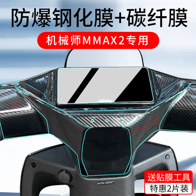 适用九号机械师二代MMAX2钢化膜