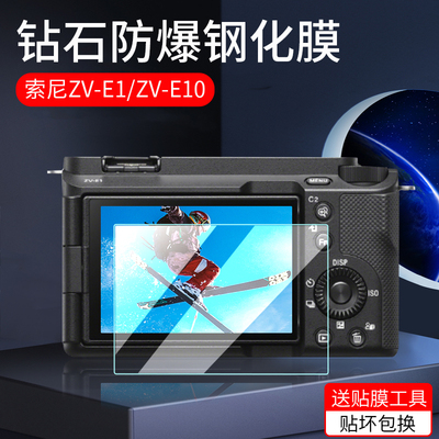 索尼相机ZV-E1/ZV-E10钢化膜