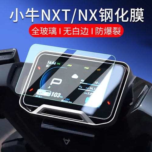 适用小牛NST/NLT/NL Citi仪表膜NXT/NXL Sport/NX Pro钢化膜FX Pl