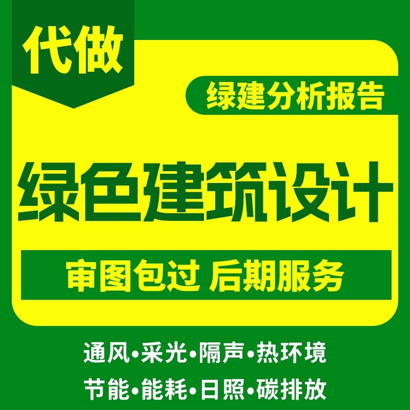 代做绿色建筑绿建设计斯PKPM绿建节能报审图片
