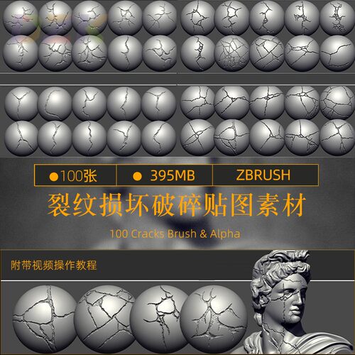 .100组裂纹损坏破碎贴图素材ZBrush软件Alpha贴图3D素材文件100b7