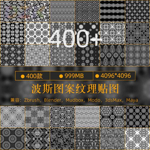 400款波斯图案纹理贴图ZB资源ZBrush贴图素材Blender、maya3Dmab3