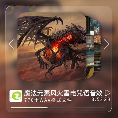 770个国外高品质魔法音效库！含风火雷电魔法咒语氛围合集素材Pb1