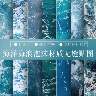15套4K海洋海浪泡沫材质无缝贴图4K分辨率支持任何3D软件知识绿b8