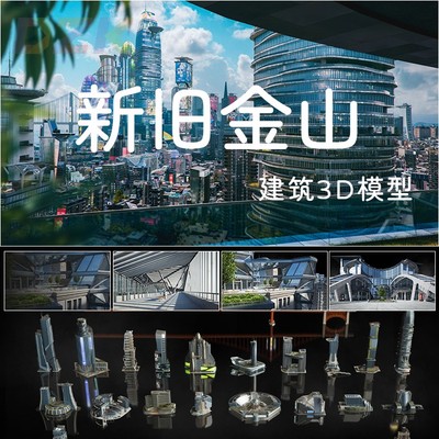 新旧金山Neo Sanfrancisco美国金门城壮观场景高层建筑科幻奢华b9