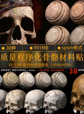 30 骨骼智能材质 + 4k PBR 纹理30 种优质骨骼智能材料 （SPSMb8