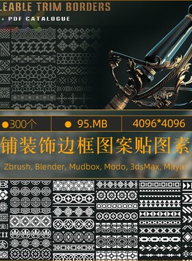 300 个可平铺装饰边框图案纹理贴图3dsMax， 玛雅4K分辨率Blendb3