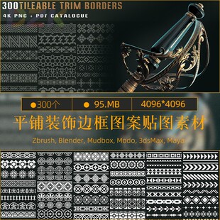 玛雅4K分辨率Blendb3 饰边框图案纹理贴图3dsMax 300 个可平铺装