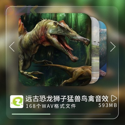 168个远古时代恐龙狮子大象生物猛兽鸟昆虫高品质无损无版权音b6