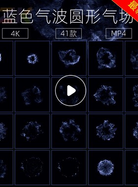 41款蓝色气波圆形气场4K视频素材西瓜视频抖音自媒体PR素材AE模b7