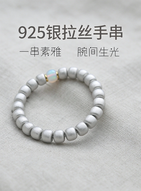 清冷新中式拉丝银手串