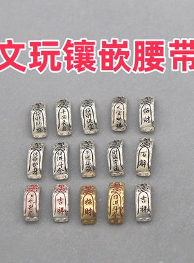 日进斗金镶嵌腰带diy配件厂家