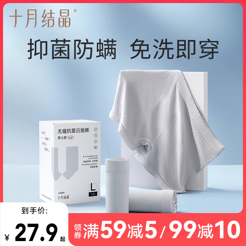 十月结晶男士日抛大码一次性内裤