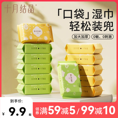 十月结晶迷你湿巾便携小包纸巾婴儿手口屁专用儿童宝宝随身装湿巾