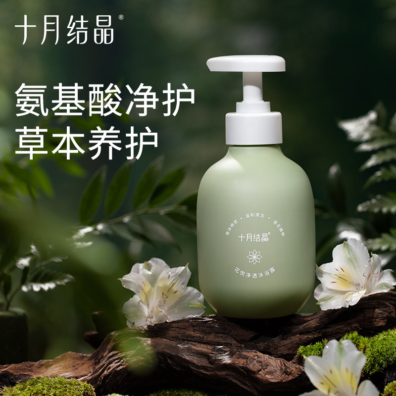 十月结晶沐浴露植物萃取氨基酸沐浴乳洗澡可用沐浴液