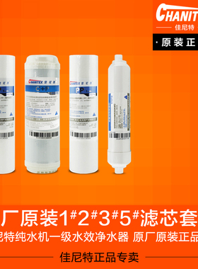 佳尼特RO净水器 CXR400 CTR450 CTR500 CDR550专用滤芯 C+P复合芯