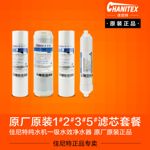 佳尼特RO净水器 CXR400 CTR450 CTR500 CDR550专用滤芯 C+P复合芯
