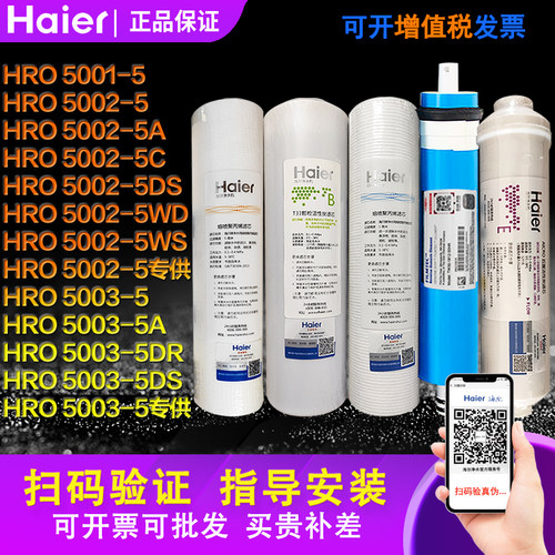 海尔净水器滤芯HRO5001/5002/5003/7503-5A/C/DS/DR/WD/WS/滤芯