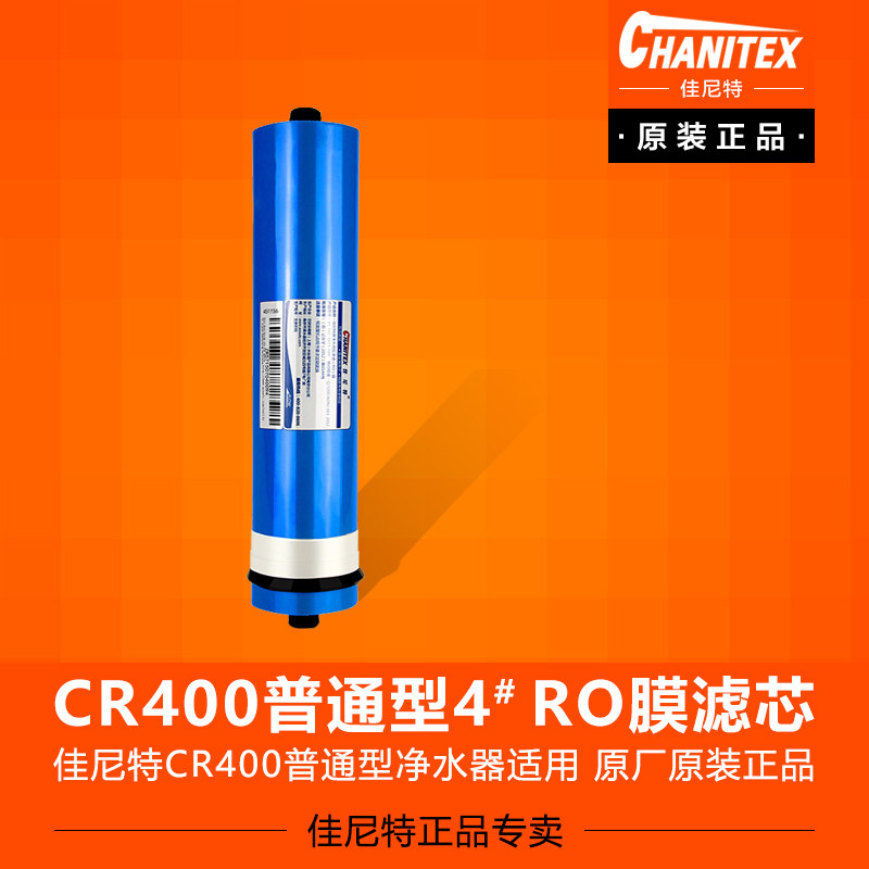 佳尼特400G纯水机净水器CR400系列反渗透侧流膜ro膜第四级滤芯