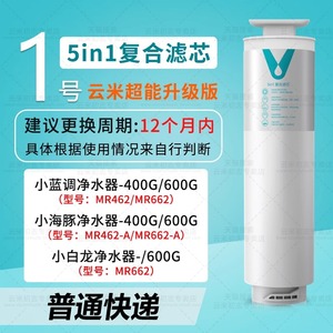 云米净水器小蓝调系列/小白龙/小海豚400G/600G/800G复合滤芯5in1