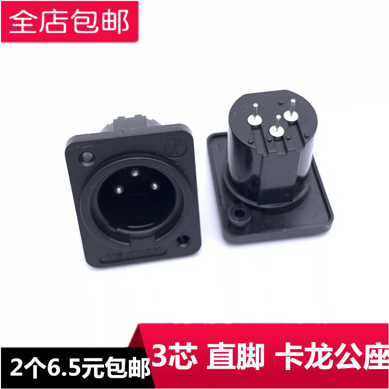 三芯卡侬公母座 音响座 卡侬公母头 卡农面板座 话筒功放座