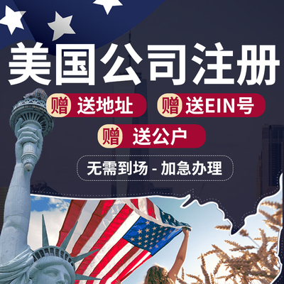美国公司注册境外公司申请报税年审 申请EIN税号/解决地址异常