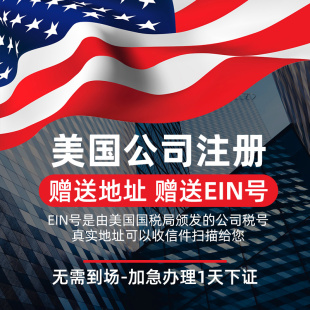 美国公司注册境外公司申请报税年审 解决地址异常 申请EIN税号
