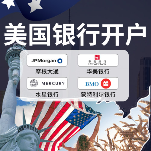 美国公司注册CBI富港银行/华美/水星/WISE