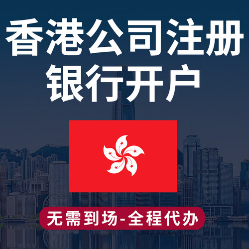 香港公司注册年审地址变更记账报税