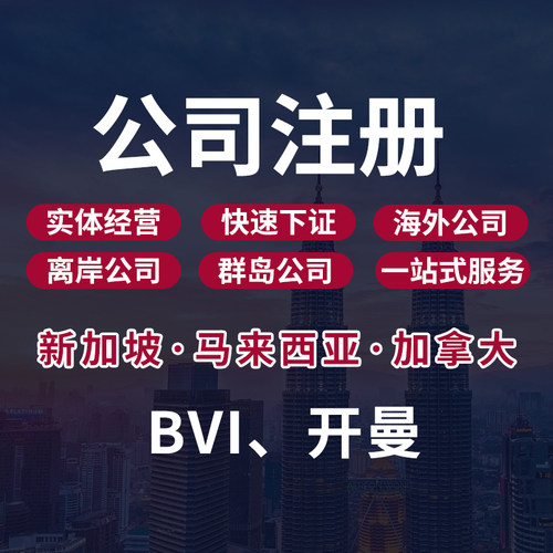 新加坡公司注册BVI马来西亚加拿大公司海外银行开户报税做账年审