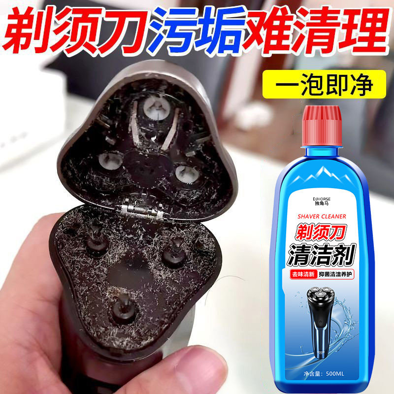 剃须刀清洁液刮胡刀清洗液电动手动须刨清洁剂刀片抑菌清理神器#