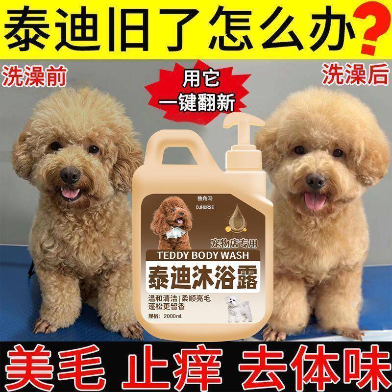 泰迪专用狗狗沐浴露杀螨杀菌除臭狗香波浴液