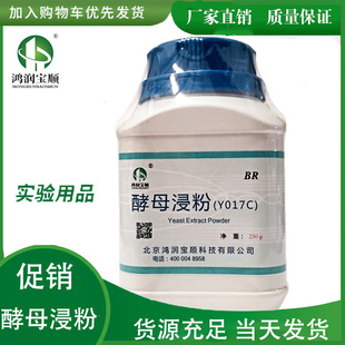 酵母浸粉 工业级发酵水溶性速效氮源BR 250g/瓶可替代OXOID酵母粉