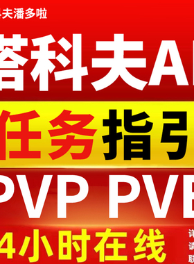 逃离塔科夫AP/WE魔法PVE/PVP任务指引雷达天周月周边塔克夫激活码