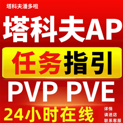逃离塔科夫AP/WE魔法PVE/PVP任务指引雷达天周月周边塔克夫激活码