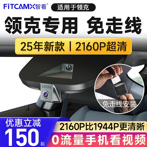 智看领克魏派免走线行车记录仪