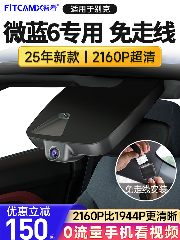 别克微蓝6行车记录仪专用4K超高清2025新款免走线安装停车监控