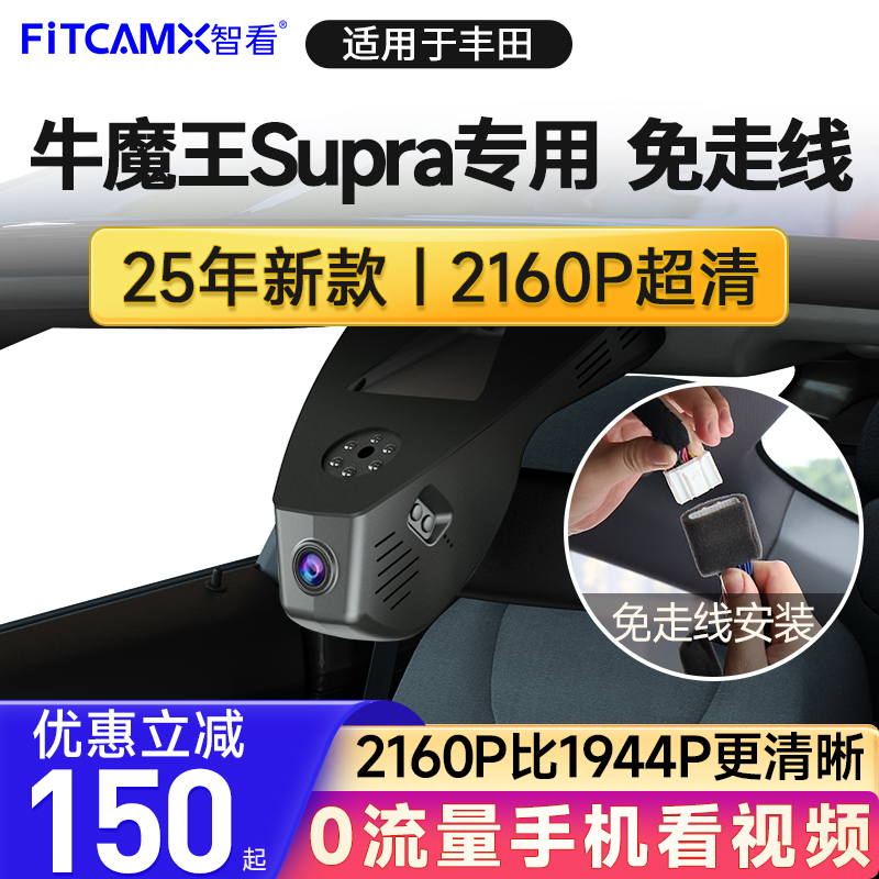 智看丰田牛魔王Supra专用免走线行车记录仪2025新款 4K超高清前后