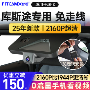 智看现代库斯途专用免走线行车记录仪2025新款 4K超高清前后双摄