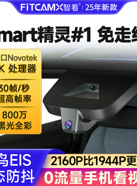 智看适用于奔驰smart斯玛特精灵1号3号#1行车记录仪高清免走线