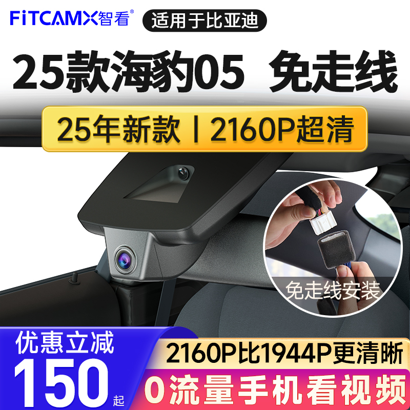 智看25款比亚迪海豹05专用免走线行车记录仪4K超高清新款前后双摄