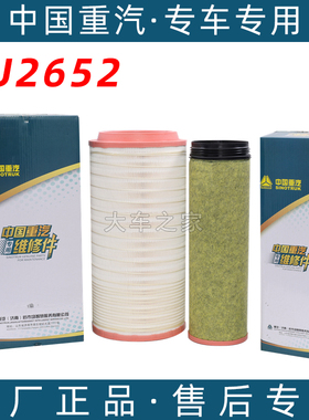 2652空气滤芯适配重汽新豪沃TX WG9X25190062空滤原厂配套滤清器