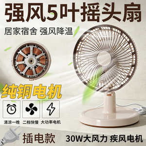 30w夏季强风5叶摇头扇家用降温台扇寝室卧室桌上强力台式风扇静音
