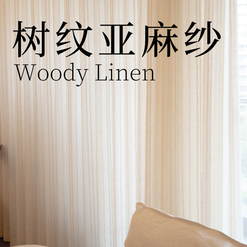 帘目丨树纹亚麻纱 日式原木风亚麻纱帘客厅卧室书房茶室氛围窗帘