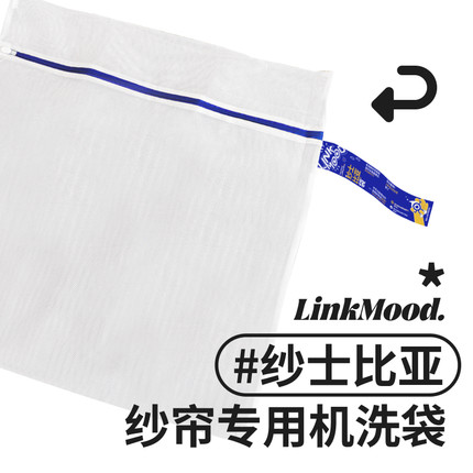 帘目 | 纱士比亚 纱帘专用机洗袋防勾丝防变形洗衣机专用收纳网